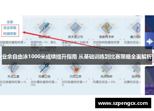 业余自由泳1000米成绩提升指南 从基础训练到比赛策略全面解析